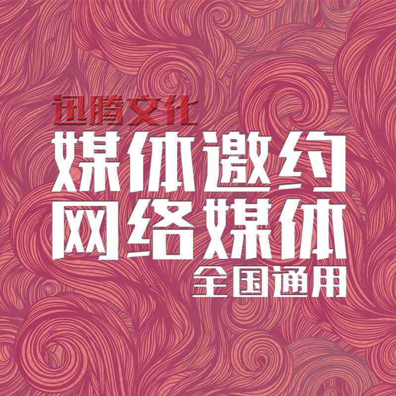 【迅腾文化】媒介邀约全国通用