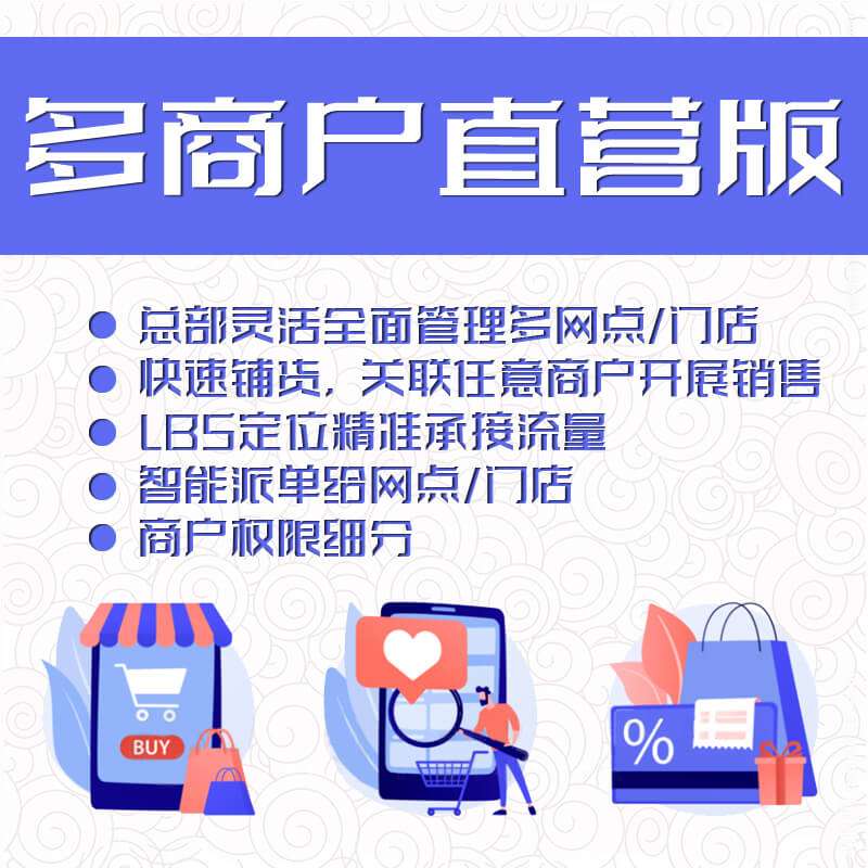 多商户直营版